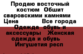 Продаю восточный костюм. Обшит сваровскими камнями  › Цена ­ 1 500 - Все города Одежда, обувь и аксессуары » Женская одежда и обувь   . Ингушетия респ.